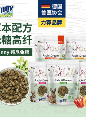 【德国进口】Bunny Nature邦尼新款成兔粮兔主粮草本加强花卉和谐