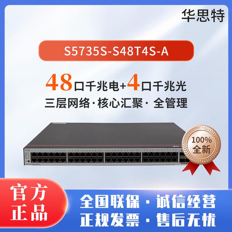 S5735S-S48T4S-A 48口千兆电+4口千兆光口标准三层网络全管理交换