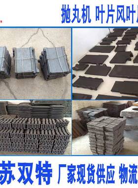 供应抛丸机叶片 Q034喷砂风叶甩片 Q035高铬低铬抛丸机叶片