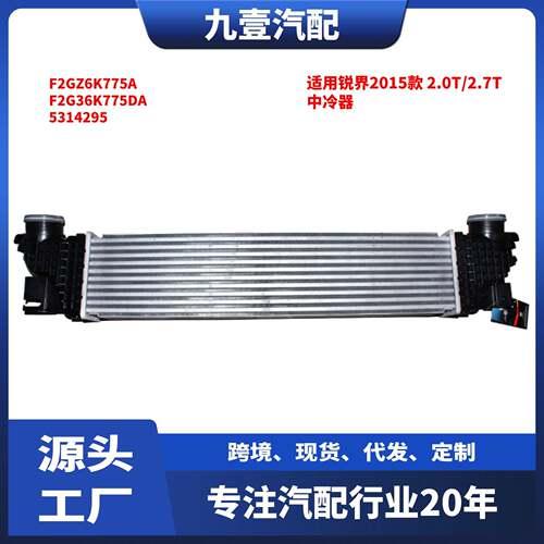 适用福特15锐界 2.0T/2.7T中冷器F2GZ6K775A F2G36K775DA 5314295