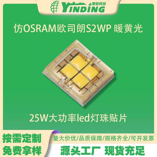 舞台照明光源25W大功率led灯珠仿OSRAM欧司朗S2WP 暖黄光6070灯珠