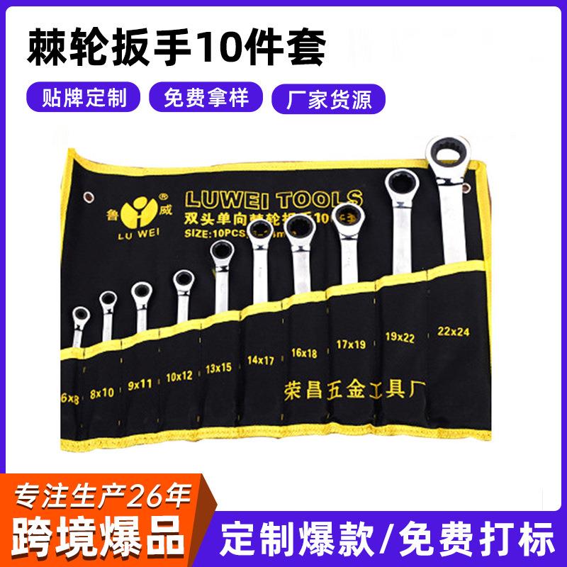 厂家货源鲁威10件套双头单向棘轮扳手套装多规格快速棘轮梅花扳手