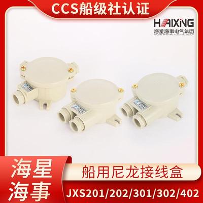 海星船用水密尼龙接线盒JXS201/202/301/302/401/402户外防水盒