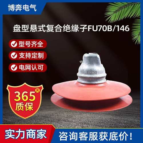 盘型悬式复合绝缘子FU70B/146玻璃硅橡胶电力金具FU120B/155D线路