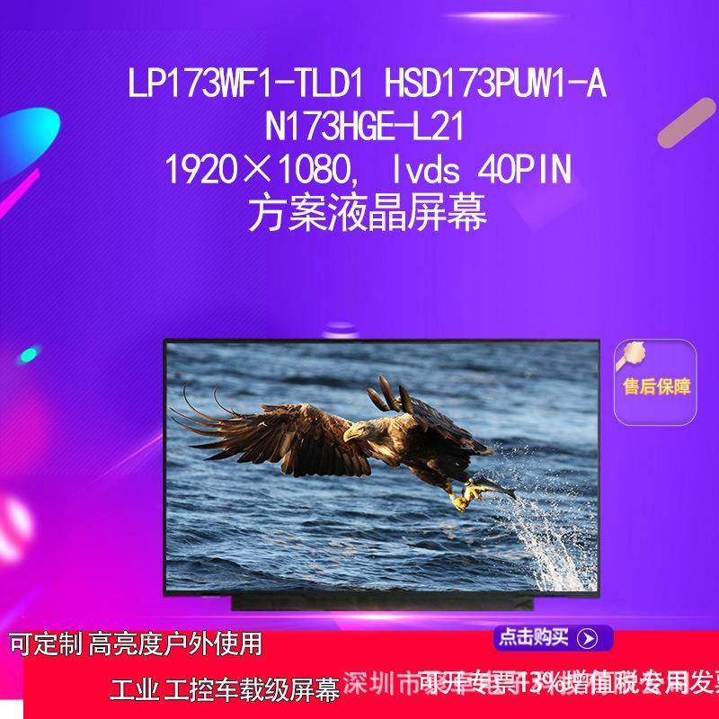 LP173WF1-TLD1tHSD173PUW1-A N173HGE-L21方案液晶屏幕