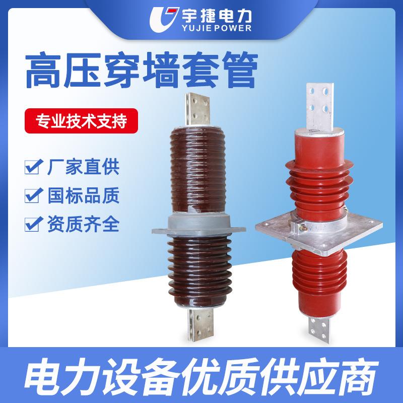 宇捷10-35KV高压复合穿墙套管FCWB陶瓷穿墙套管铜排铝排铜棒套管