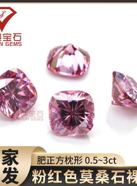 彩色异形莫桑石肥正方/枕形镀粉色莫桑裸石肥方粉红色莫桑戒面配