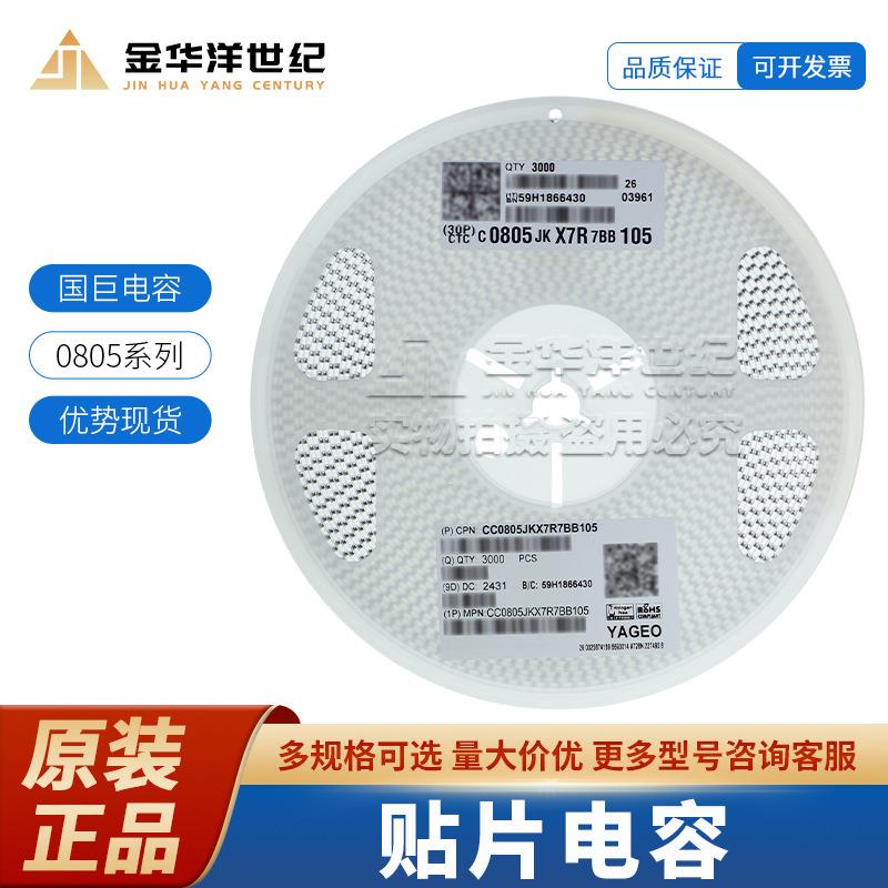 国巨0805 陶瓷电容器 现货CC0805JKX7R7BB105 1uF ±5% 16V X7R