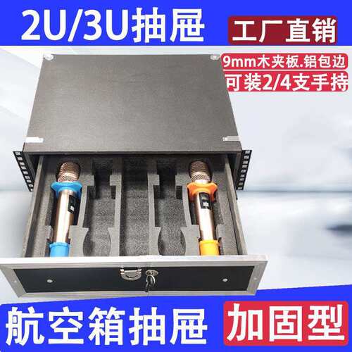 3U机柜木抽屉2U金属铁抽屉KTV2U话筒麦克风收纳盒19英寸话筒收纳