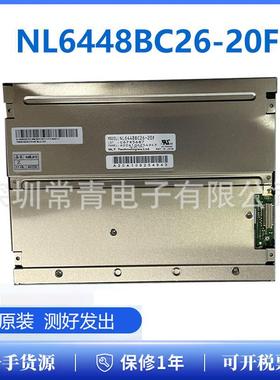 NL6448BC26-20F显示屏8.4英寸LCD分辨率640*480一手货源品种齐全