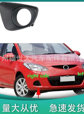 适用2007-11款马自达2劲翔Demio两厢前雾灯罩格栅框 BKD251684/94