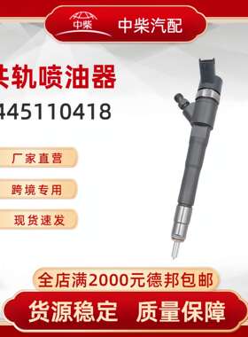 高品质燃油总成0445110418柴油发动机零部件0445110418喷油器