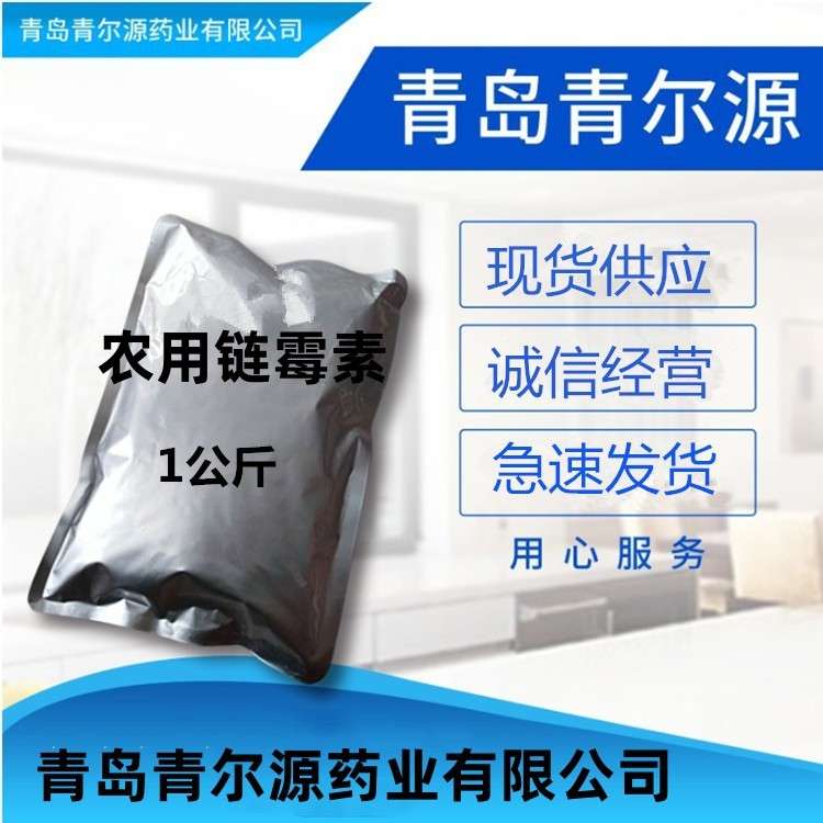青岛青尔源 农用链霉素 1kg/袋链霉素57-92-1
