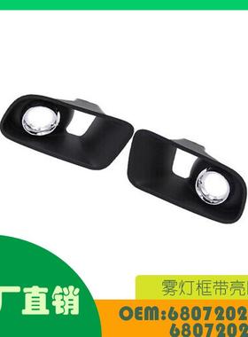 适用道奇Charger Charger SRT 雾灯框 OE 68072021AA 68072020AA