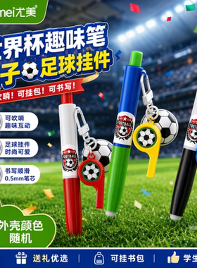 世界杯趣味笔足球挂件中性笔可吹哨迷你便携学生文具礼物奖品
