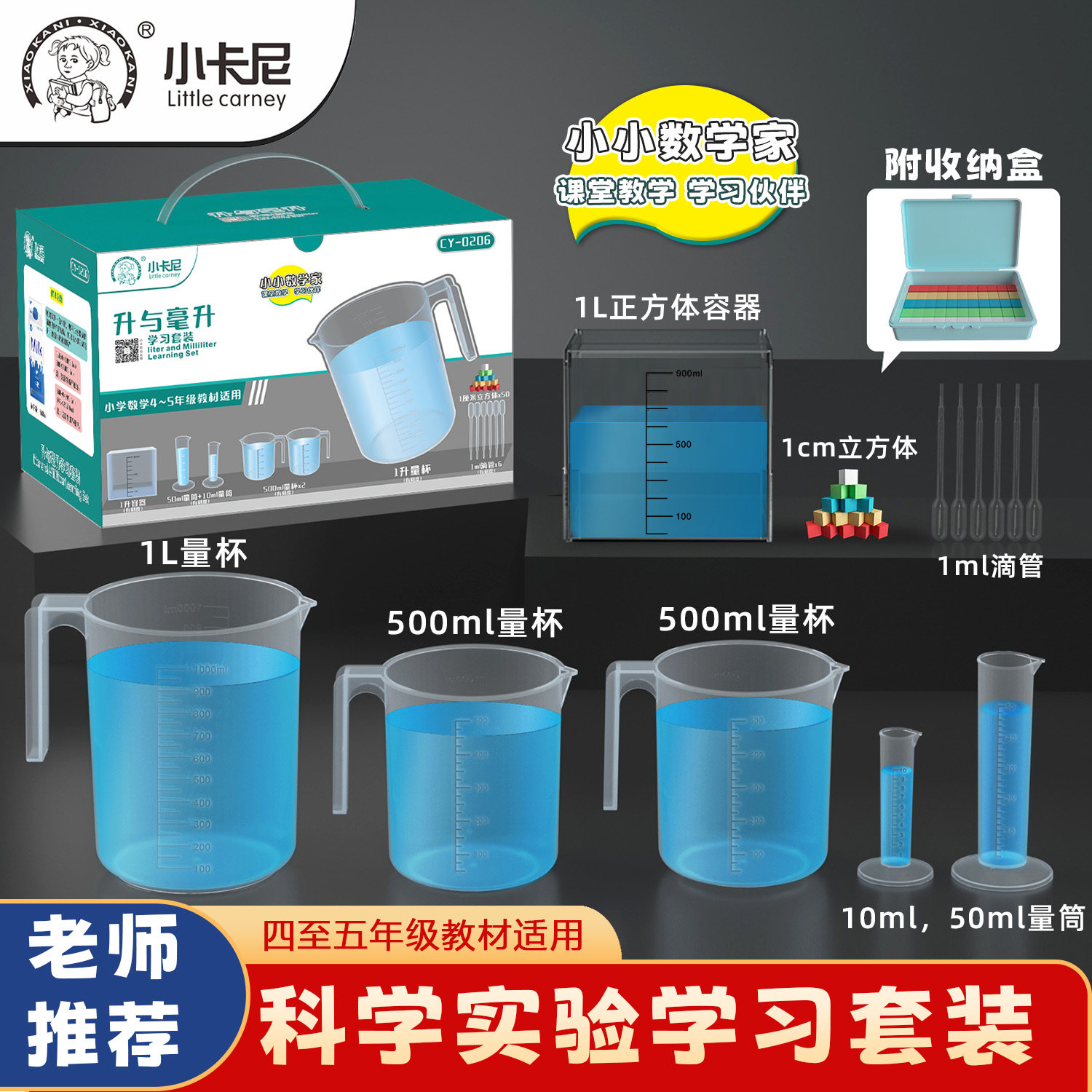 四年级升与毫升教学刻度量杯500ml1000ml+正方体容器+1ml刻度滴管