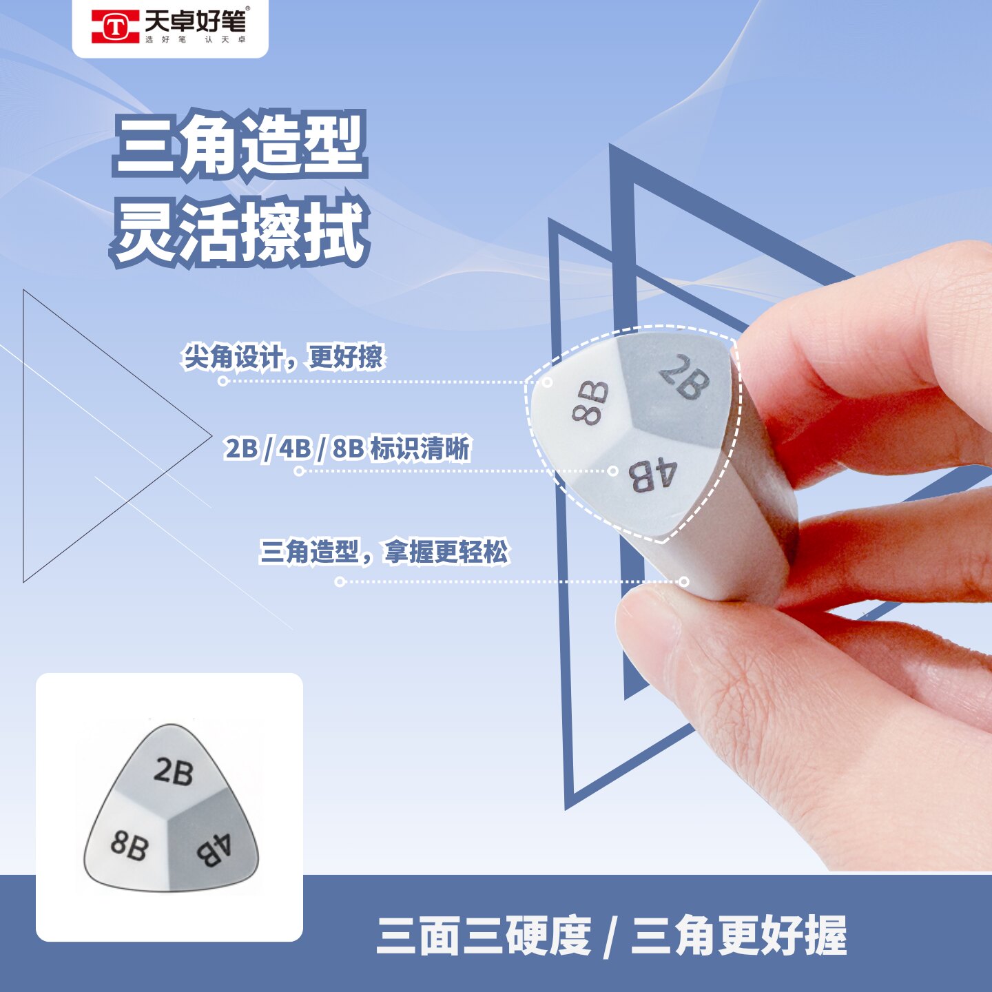 天卓好笔三角造型橡皮灵活擦拭2B/4B/8B标识清晰拿握轻松
