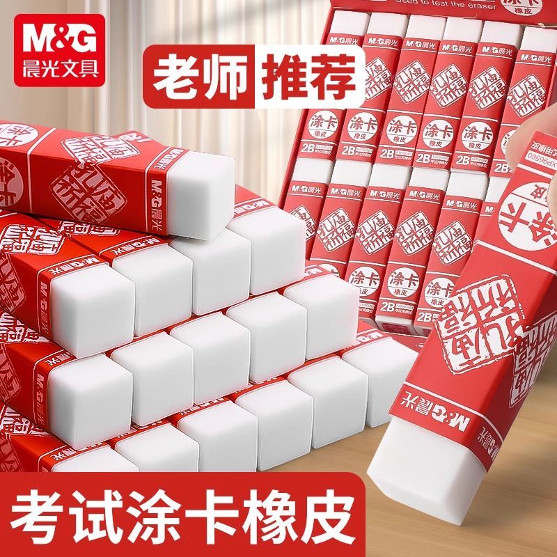 晨光孔庙2B橡皮擦中高考学生用大号方块考试答题卡橡皮擦干净少屑