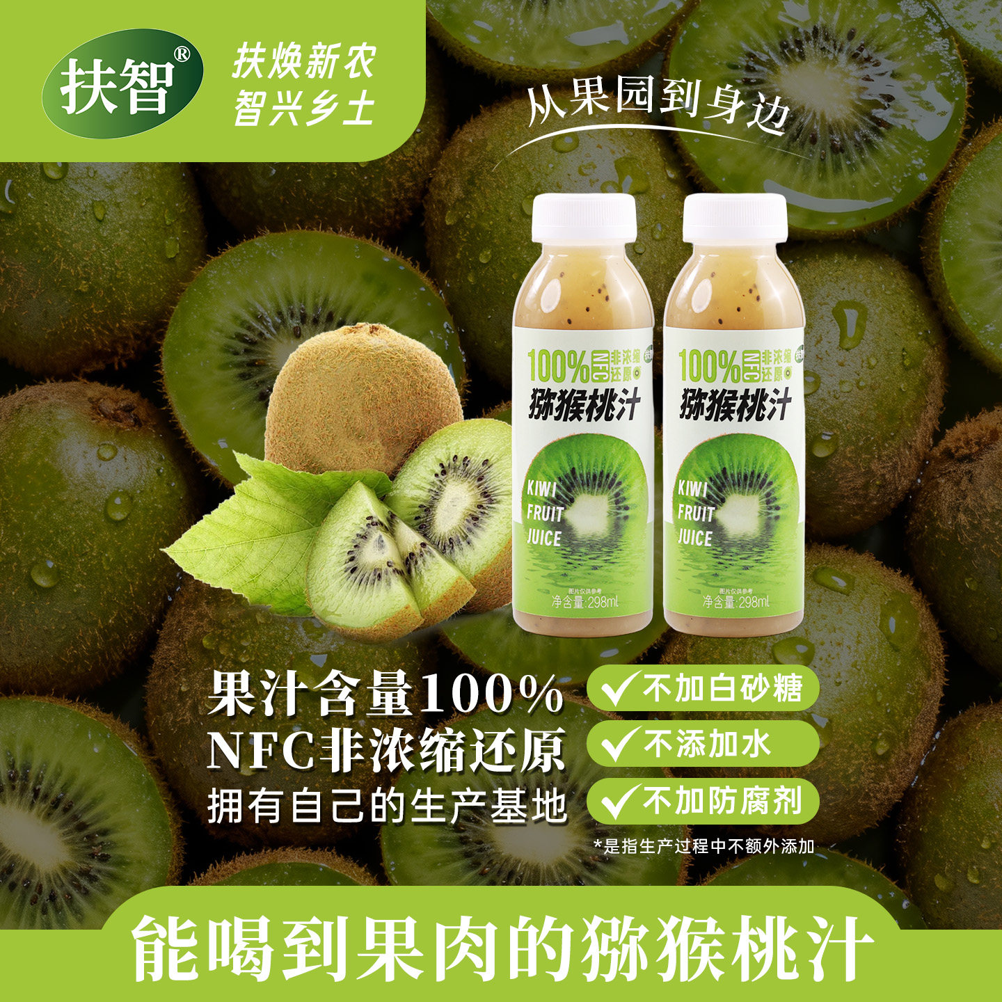 扶智100%NFC猕猴桃果汁饮料0添加图片