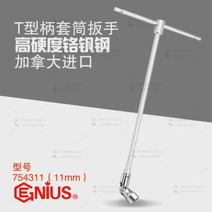 天赋GENIUS工具进口T型柄套筒扳手T型扳手手动套筒扳手754311