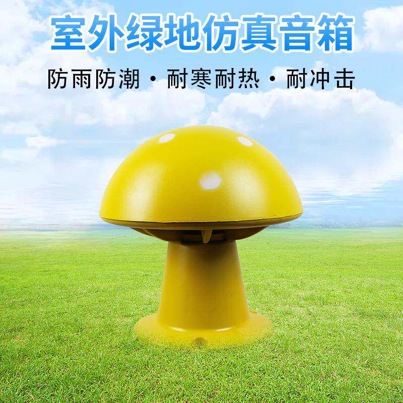防水喇叭黄蘑菇音箱ABS材料草坪草地音响户外防水耐磨喇叭