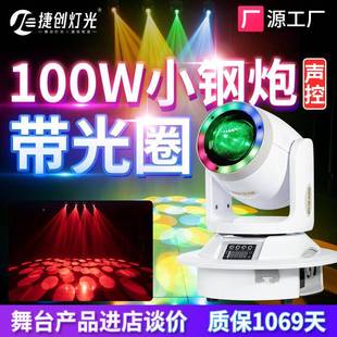 捷创100W小钢炮光束灯带光圈婚庆灯光摇头灯灯光KTV包厢氛围灯