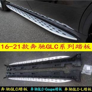 L防护踏板GLC脚踏板 GLC 适用于奔驰GLC200260300踏板16 21款
