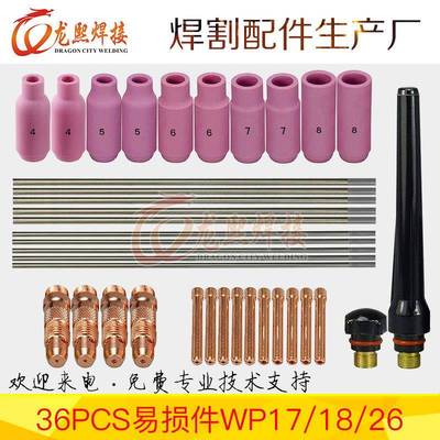 氩弧焊枪配件36PCS焊接套件WP17/18/26焊枪钨针瓷嘴套装36PCS
