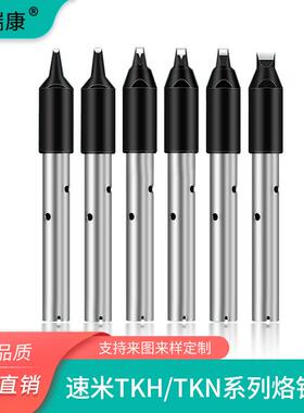国产速米烙铁头TSUTSUMI焊锡机烙铁头TKH系列铬铁头TKN电洛焊锡咀