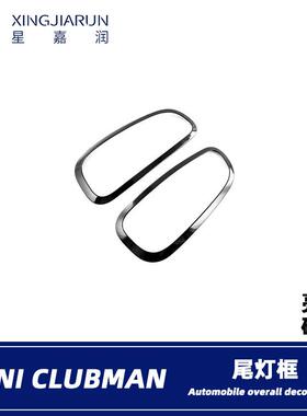 适用于22款宝马MINICLUBMAN尾灯框后尾灯罩饰条外饰改装亮条配件