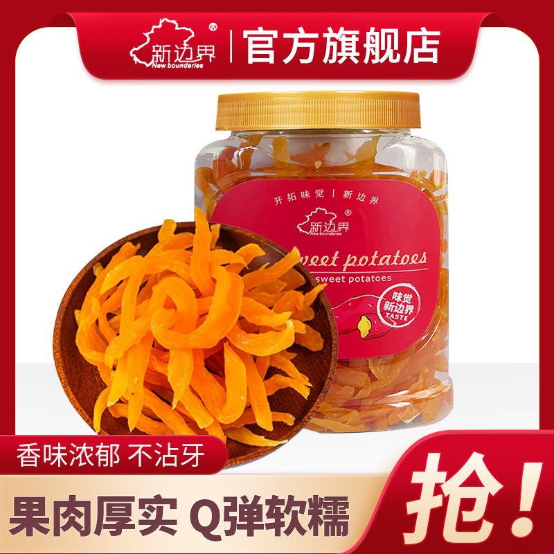 新边界倒蒸红薯干软糯香甜小香薯番薯地瓜干即食零食小吃代餐400g