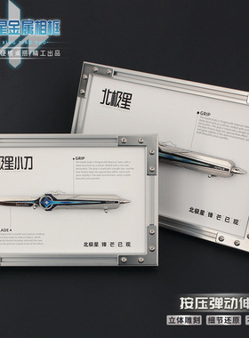 铄捷 三角洲周边北极星小刀游戏模型玩具合金收藏装饰摆件相框版