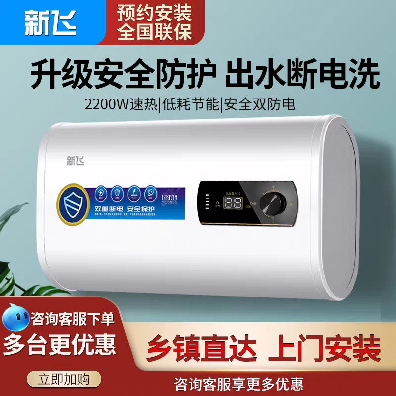 上门安装新飞热水器电家用储水式出水断电恒温速热洗澡60L50L80升