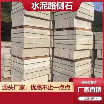 厂家现货水泥路沿石路缘石路侧石立道牙马路牙石道牙子水泥路平石