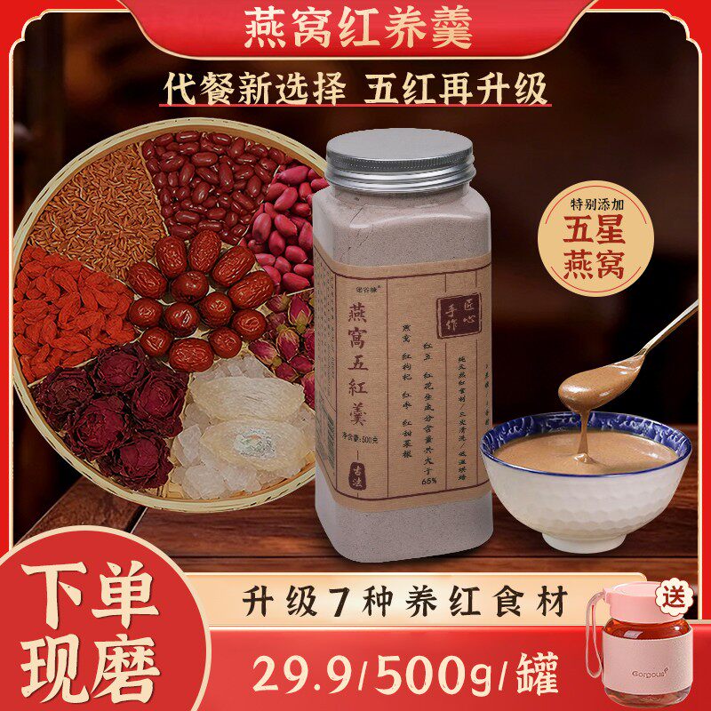 现磨燕窝五红羹传统五红汤升级版燕窝五谷杂粮代餐产后膳食