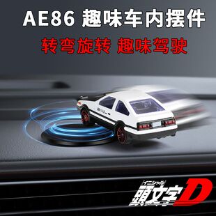 随车漂移AE86汽车摆件车内创意中控台高档旋转漂移车摆件车载模型