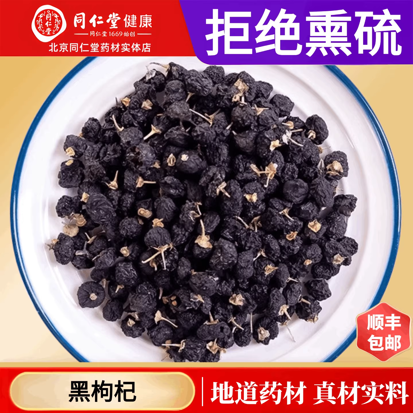 北京同仁堂正品黑枸杞中药材特级青海宁夏黑构杞黑狗几茶男肾泡水