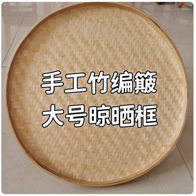 晒东西的干货网晾晒竹簸箕晒干菜干鱼干萝卜干晒物网筐晒菜神器,收纳整理,晾晒篮/网,淘宝优惠券,粉丝福利购,淘宝优惠卷