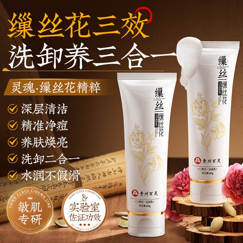 百灵鸟缫丝花草本洁面乳控油舒缓抗氧祛黄深沉清洁黑头闭口粉刺