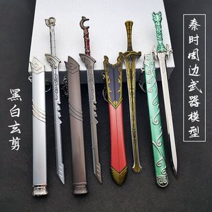 秦时明月九歌周边手办黑白玄翦掩日剑寒光剑金属武器模型带鞘22CM