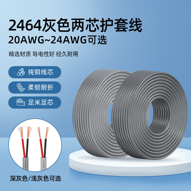 2464两芯护套线灰色24 22 20号电源线PVC浅灰/深灰色纯铜二芯电线,标准件/零部件/工业耗材,气动软管,淘宝优惠券,粉丝福利购,淘宝优惠卷