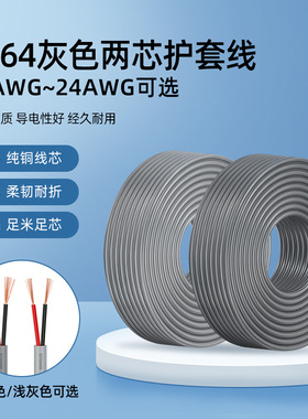 2464两芯护套线灰色24 22 20号电源线PVC浅灰/深灰色纯铜二芯电线