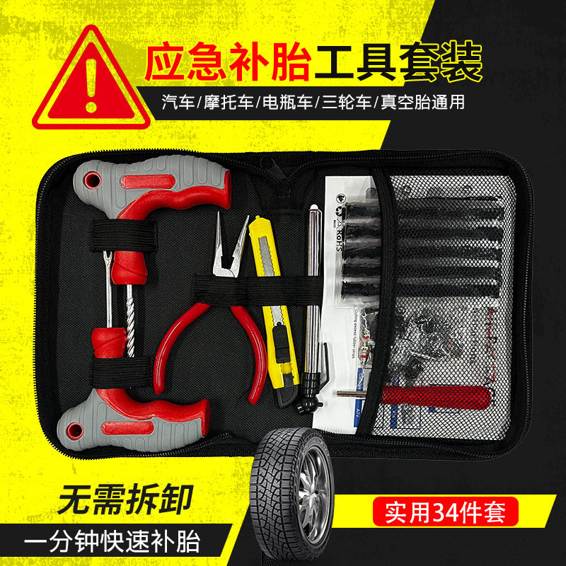 汽车补胎工具真空快速补胎工具摩托车电动车户外旅行维修工具包,汽车零部件/养护/美容/维保,维修工具箱,淘宝优惠券,粉丝福利购,淘宝优惠卷