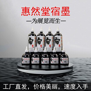 惠然堂工厂直发，宿墨墨汁水墨分离书画专用墨色黑亮涨墨效果佳