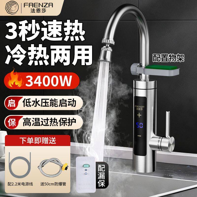 法恩莎电加热水龙头不锈钢速热厨房冷热两用家用电热水器变频恒温