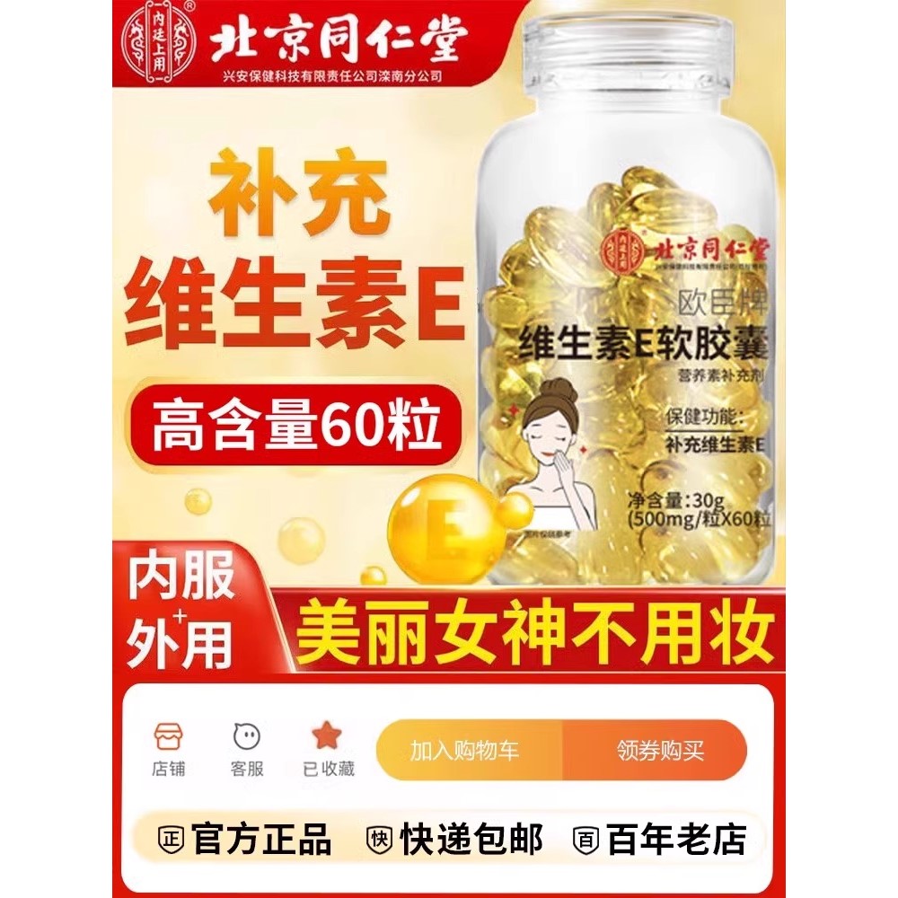 北同内廷上用维生素E软胶囊内服外可敷面部胶原蛋白补充ecs枸杞黄