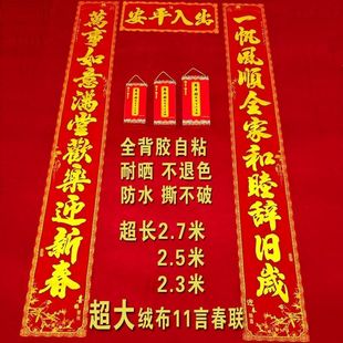 马年高档全背胶绒布11言对联春节大门2.3米院门超长2.7米金字春联
