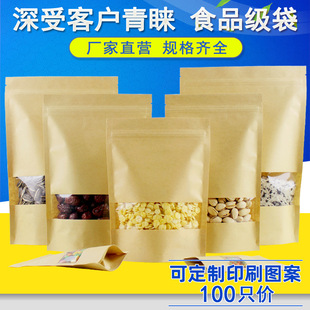 100只休闲食品纸袋自立牛皮纸袋开窗自封袋现货瓜子果干包装袋