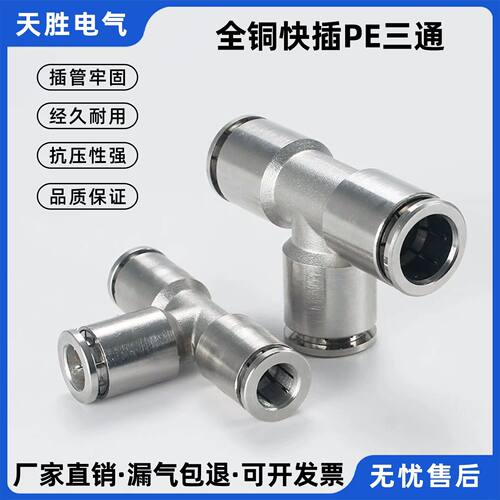 全铜镀镍快插三通PE气动快速接头气管快插T型气嘴PE4-6-8-10-12