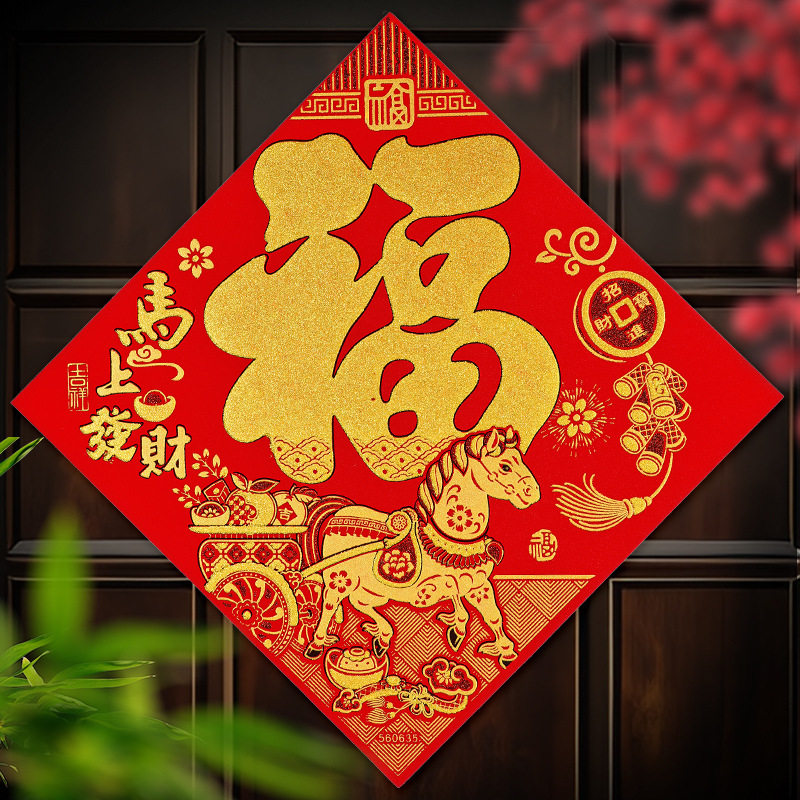 2026新款马年新年装饰高档绒布福字门贴墙贴春节过年大门贴纸年画,节庆用品/礼品,福字/窗花/窗贴,淘宝优惠券,粉丝福利购,淘宝优惠卷